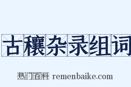 古穰杂录组词是什么意思的图片